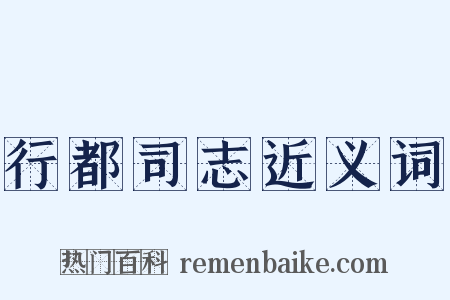 行都司志近义词是什么意思的图片